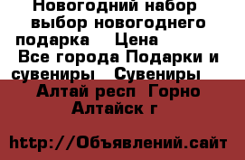 Новогодний набор, выбор новогоднего подарка! › Цена ­ 1 270 - Все города Подарки и сувениры » Сувениры   . Алтай респ.,Горно-Алтайск г.